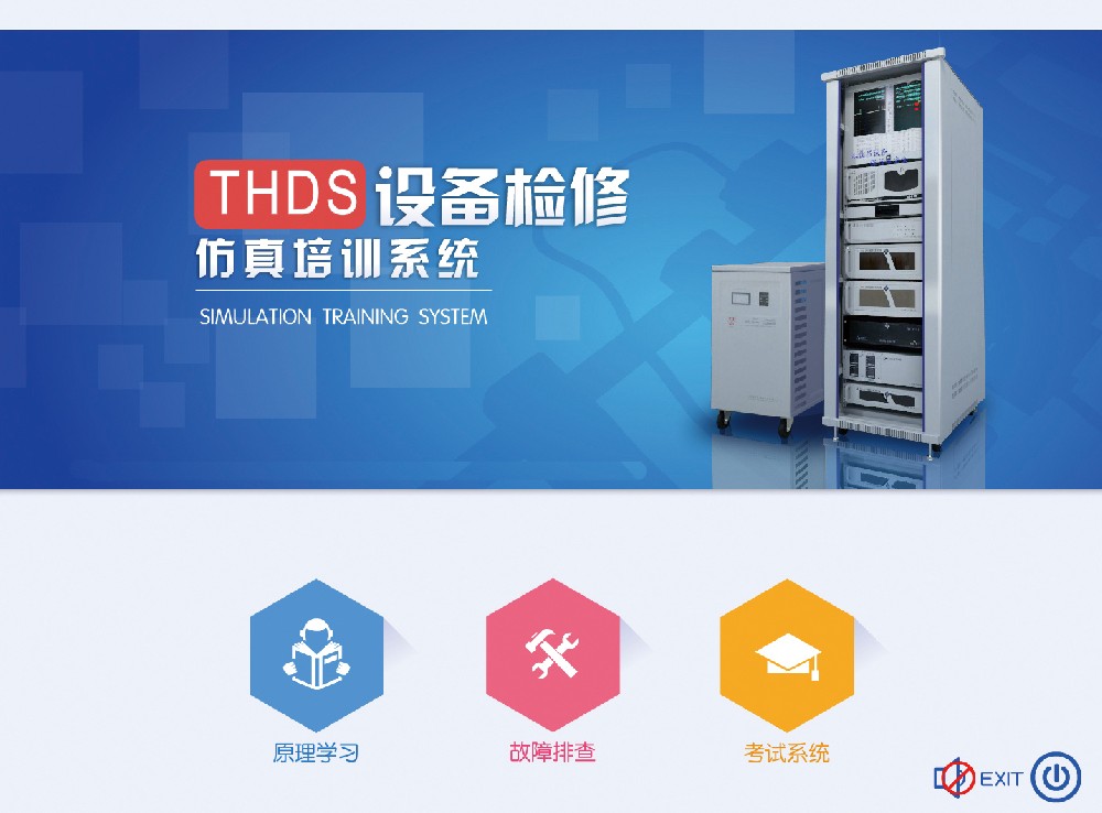 THDS设备检修仿真培训系统